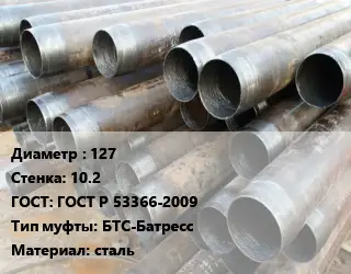 Труба обсадная канализационная 127 s=10.2 ГОСТ: ГОСТ Р 53366-2009 БТС-Батресс сталь